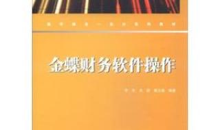 上海金蝶财务软件 上海金蝶财务软件