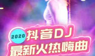 最劲爆的dj舞曲 最劲爆的dj舞曲
